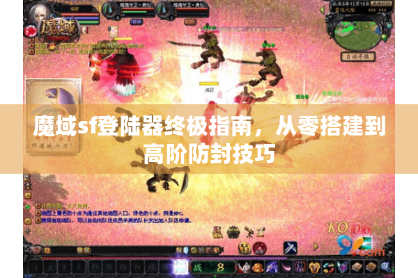 魔域sf登陆器终极指南，从零搭建到高阶防封技巧