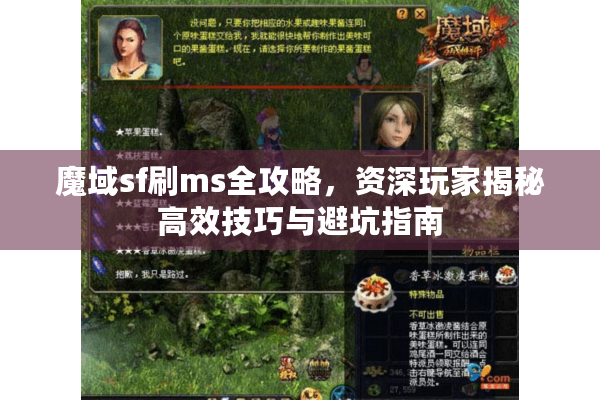 魔域sf刷ms全攻略，资深玩家揭秘高效技巧与避坑指南