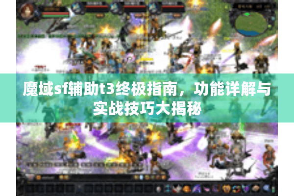 魔域sf辅助t3终极指南，功能详解与实战技巧大揭秘