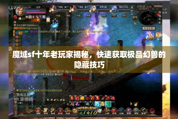 魔域sf十年老玩家揭秘，快速获取极品幻兽的隐藏技巧