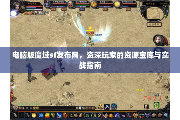电脑版魔域sf发布网，资深玩家的资源宝库与实战指南