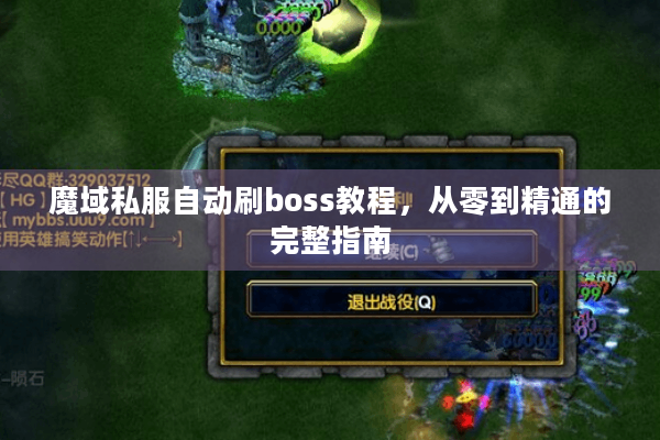 魔域私服自动刷boss教程，从零到精通的完整指南