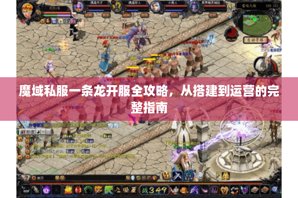 魔域私服一条龙开服全攻略，从搭建到运营的完整指南