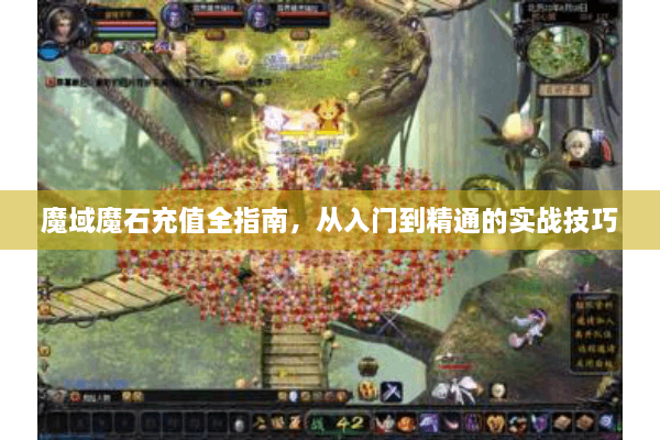 魔域魔石充值全指南，从入门到精通的实战技巧