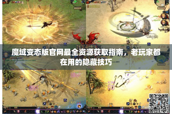 魔域变态版官网最全资源获取指南，老玩家都在用的隐藏技巧