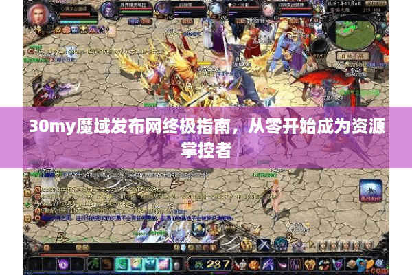 30my魔域发布网终极指南，从零开始成为资源掌控者