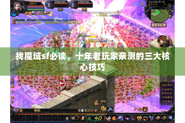 找魔域sf必读，十年老玩家亲测的三大核心技巧