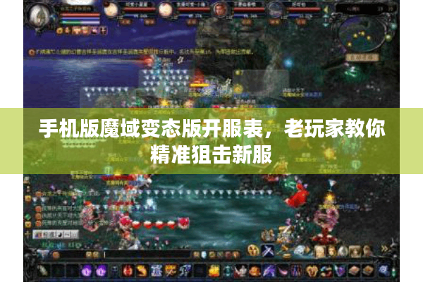 手机版魔域变态版开服表，老玩家教你精准狙击新服