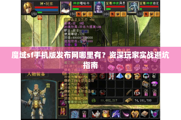 魔域sf手机版发布网哪里有？资深玩家实战避坑指南