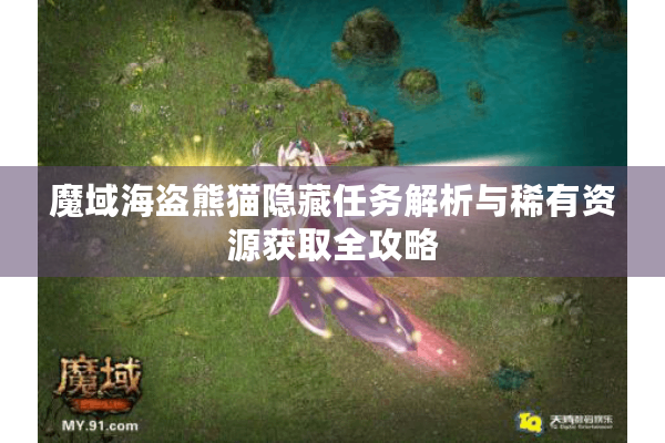 魔域海盗熊猫隐藏任务解析与稀有资源获取全攻略