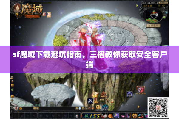 sf魔域下载避坑指南，三招教你获取安全客户端
