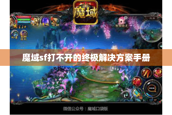 魔域sf打不开的终极解决方案手册