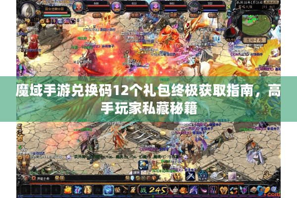 魔域手游兑换码12个礼包终极获取指南，高手玩家私藏秘籍