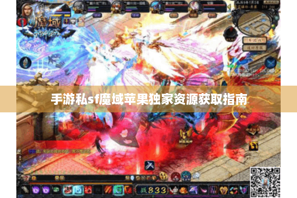 手游私sf魔域苹果独家资源获取指南