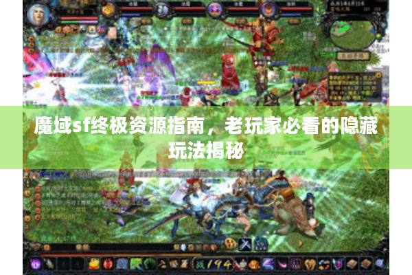 魔域sf终极资源指南，老玩家必看的隐藏玩法揭秘