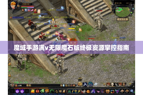 魔域手游满v无限魔石版终极资源掌控指南