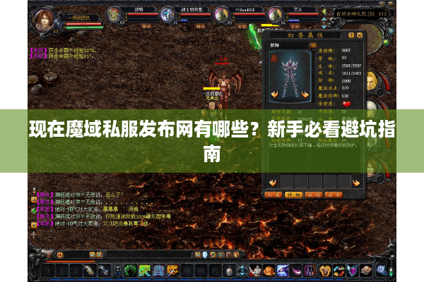 现在魔域私服发布网有哪些？新手必看避坑指南