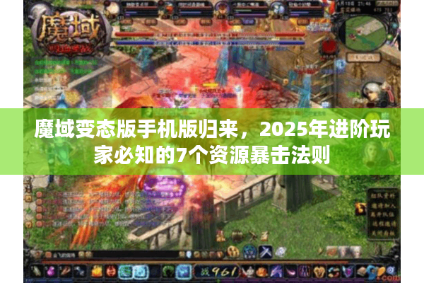 魔域变态版手机版归来，2025年进阶玩家必知的7个资源暴击法则