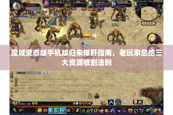 魔域变态版手机版归来爆肝指南，老玩家总结三大资源收割法则