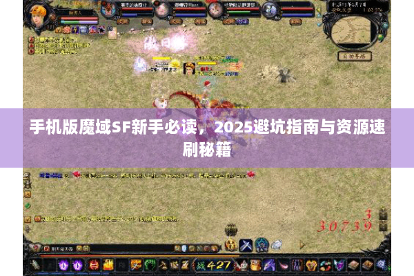 手机版魔域SF新手必读，2025避坑指南与资源速刷秘籍