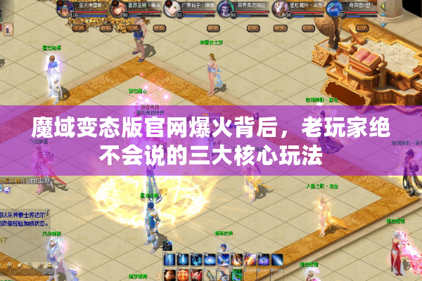 魔域变态版官网爆火背后，老玩家绝不会说的三大核心玩法