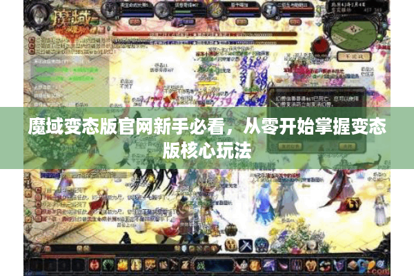 魔域变态版官网新手必看，从零开始掌握变态版核心玩法