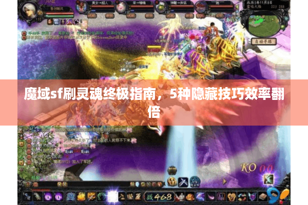 魔域sf刷灵魂终极指南，5种隐藏技巧效率翻倍