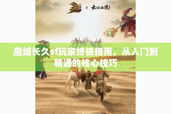 魔域长久sf玩家终极指南，从入门到精通的核心技巧