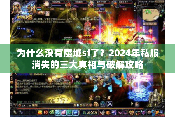 为什么没有魔域sf了？2024年私服消失的三大真相与破解攻略