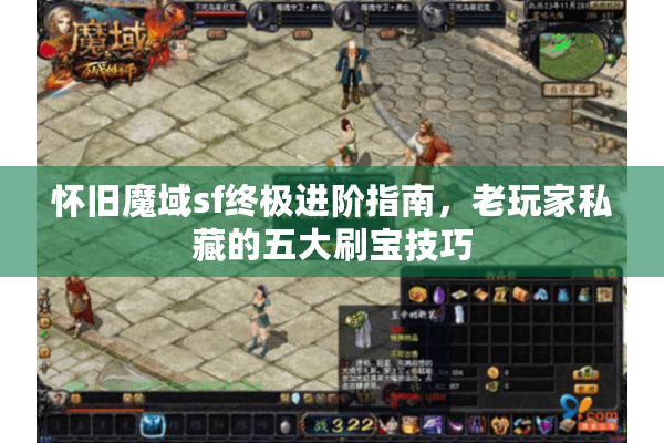 怀旧魔域sf终极进阶指南，老玩家私藏的五大刷宝技巧
