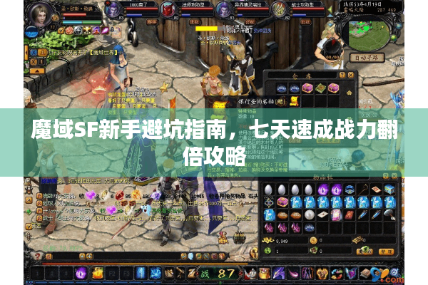 魔域SF新手避坑指南，七天速成战力翻倍攻略