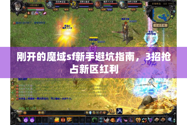 刚开的魔域sf新手避坑指南，3招抢占新区红利