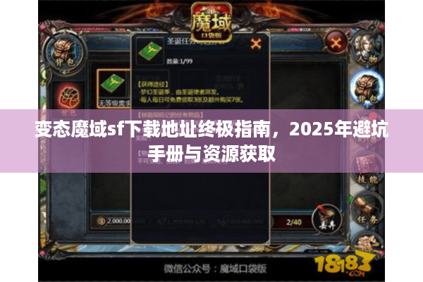 变态魔域sf下载地址终极指南，2025年避坑手册与资源获取