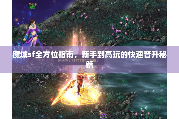 魔域sf全方位指南，新手到高玩的快速晋升秘籍