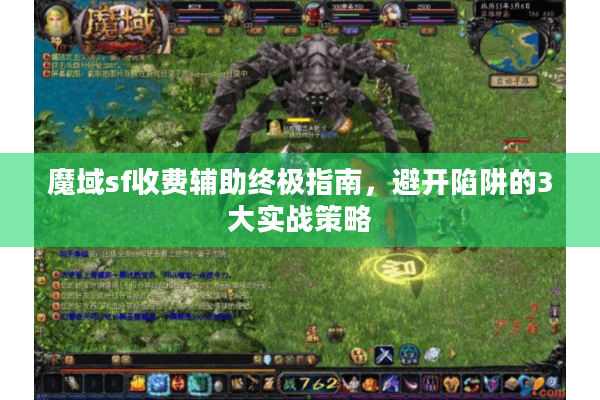 魔域sf收费辅助终极指南，避开陷阱的3大实战策略