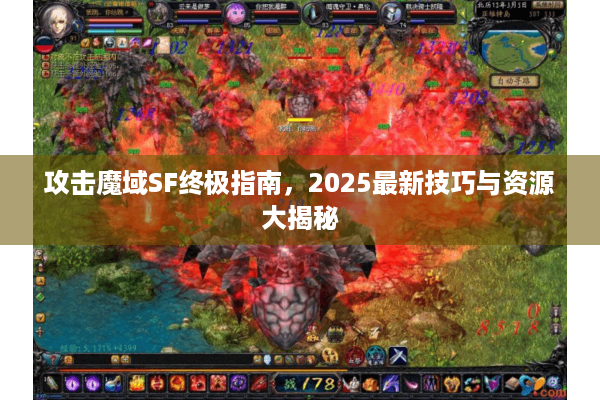 攻击魔域SF终极指南，2025最新技巧与资源大揭秘
