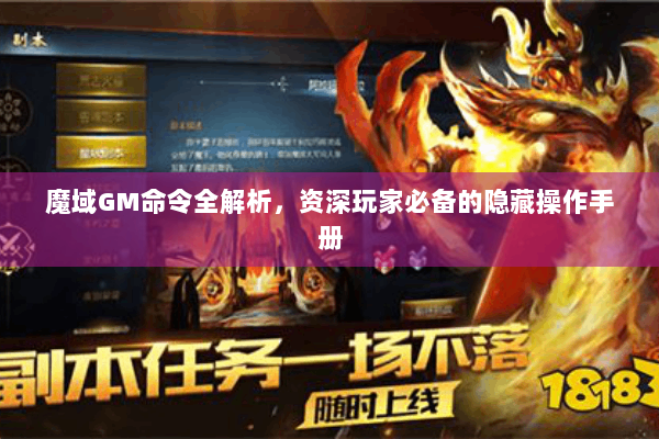 魔域GM命令全解析，资深玩家必备的隐藏操作手册