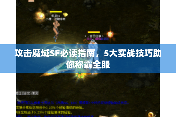 攻击魔域SF必读指南，5大实战技巧助你称霸全服