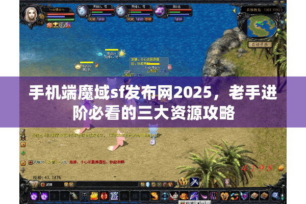 手机端魔域sf发布网2025，老手进阶必看的三大资源攻略