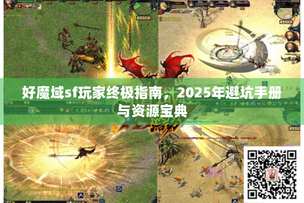 好魔域sf玩家终极指南，2025年避坑手册与资源宝典