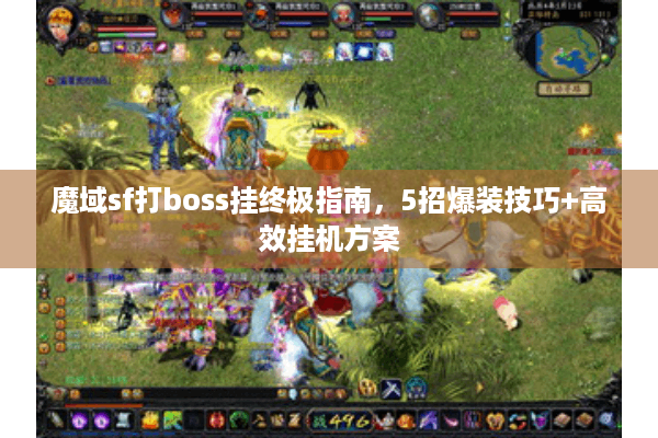魔域sf打boss挂终极指南，5招爆装技巧+高效挂机方案