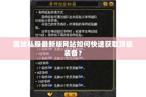 魔域私服最新版网站如何快速获取顶级装备？