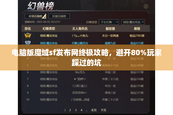 电脑版魔域sf发布网终极攻略，避开80%玩家踩过的坑
