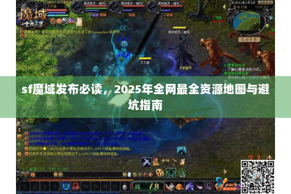 sf魔域发布必读，2025年全网最全资源地图与避坑指南