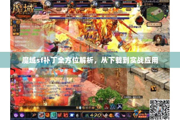 魔域sf补丁全方位解析，从下载到实战应用