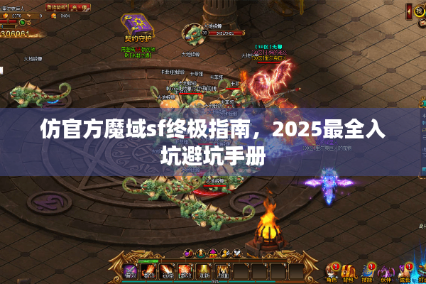 仿官方魔域sf终极指南，2025最全入坑避坑手册