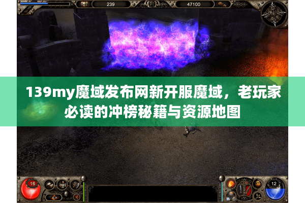 139my魔域发布网新开服魔域，老玩家必读的冲榜秘籍与资源地图