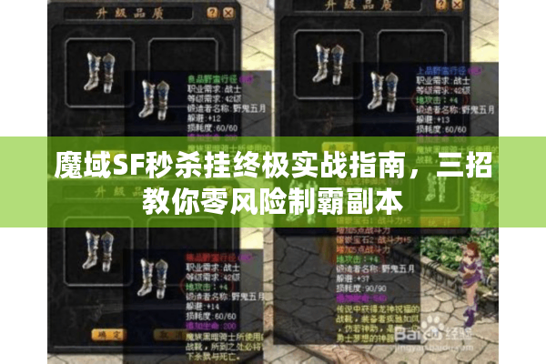 魔域SF秒杀挂终极实战指南，三招教你零风险制霸副本