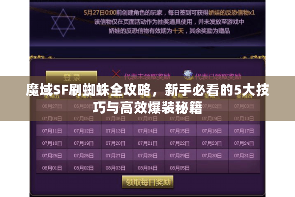 魔域SF刷蜘蛛全攻略，新手必看的5大技巧与高效爆装秘籍