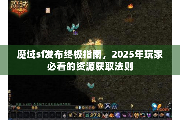 魔域sf发布终极指南，2025年玩家必看的资源获取法则